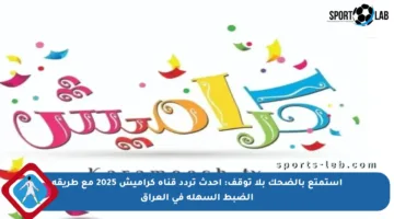 استمتع بالضحك بلا توقف: أحدث تردد قناة كراميش 2025 مع طريقة الضبط السهلة في العراق